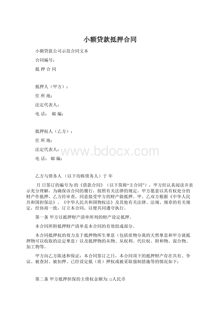 小额贷款抵押合同Word格式文档下载.docx_第1页