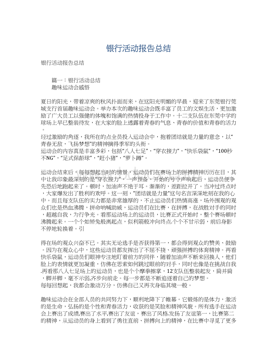 银行活动报告总结Word文档下载推荐.docx