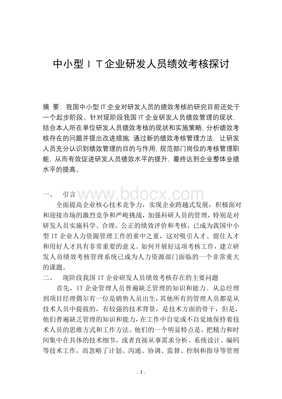 中小型IT企业研发人员绩效考核探讨.doc_第1页