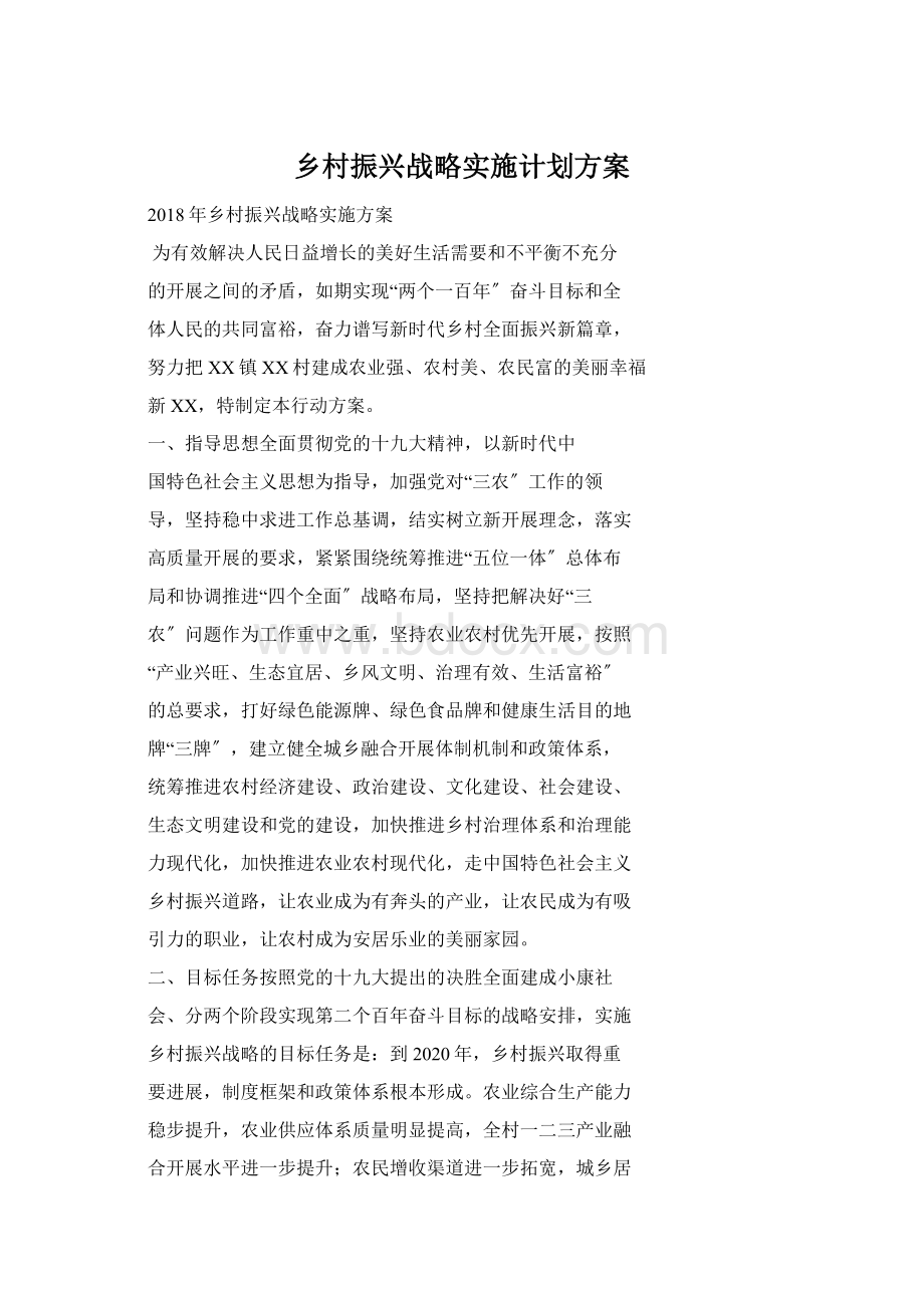 乡村振兴战略实施计划方案Word下载.docx_第1页