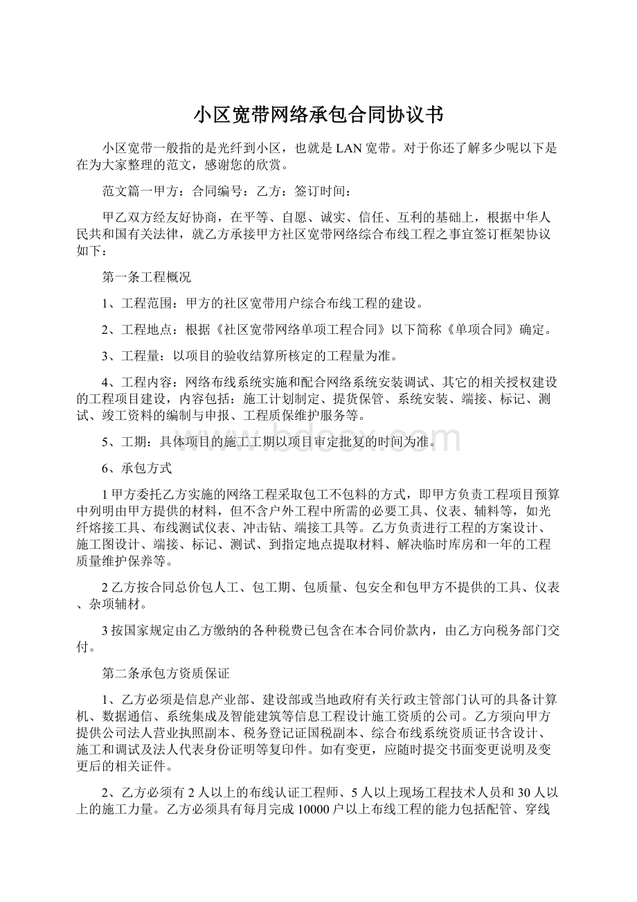 小区宽带网络承包合同协议书Word文件下载.docx