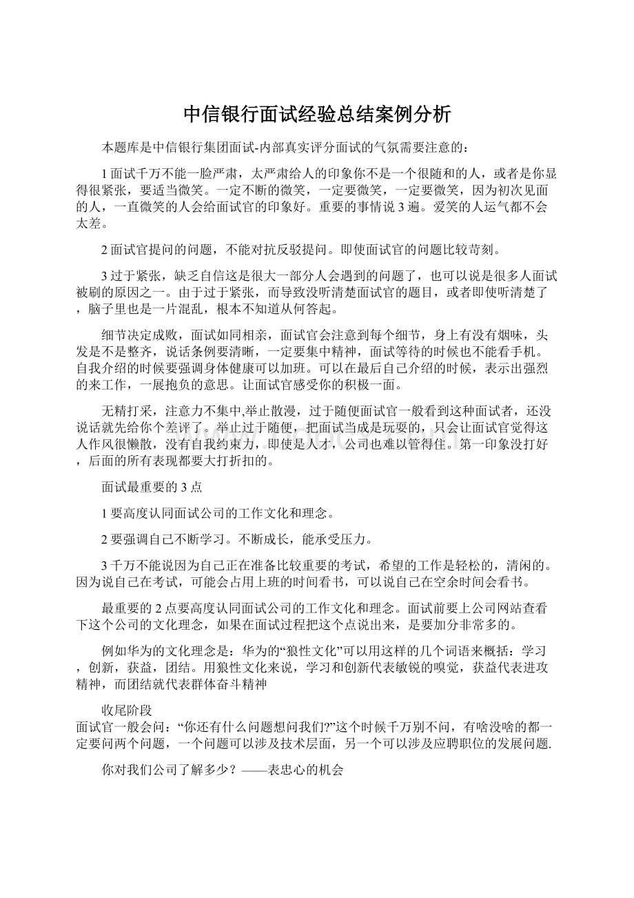 中信银行面试经验总结案例分析.docx