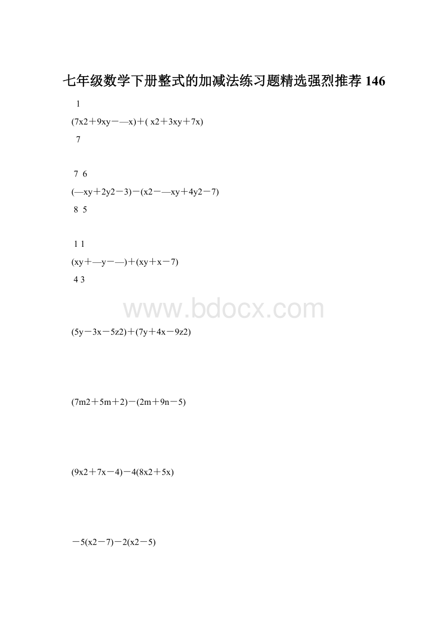 七年级数学下册整式的加减法练习题精选强烈推荐 146.docx