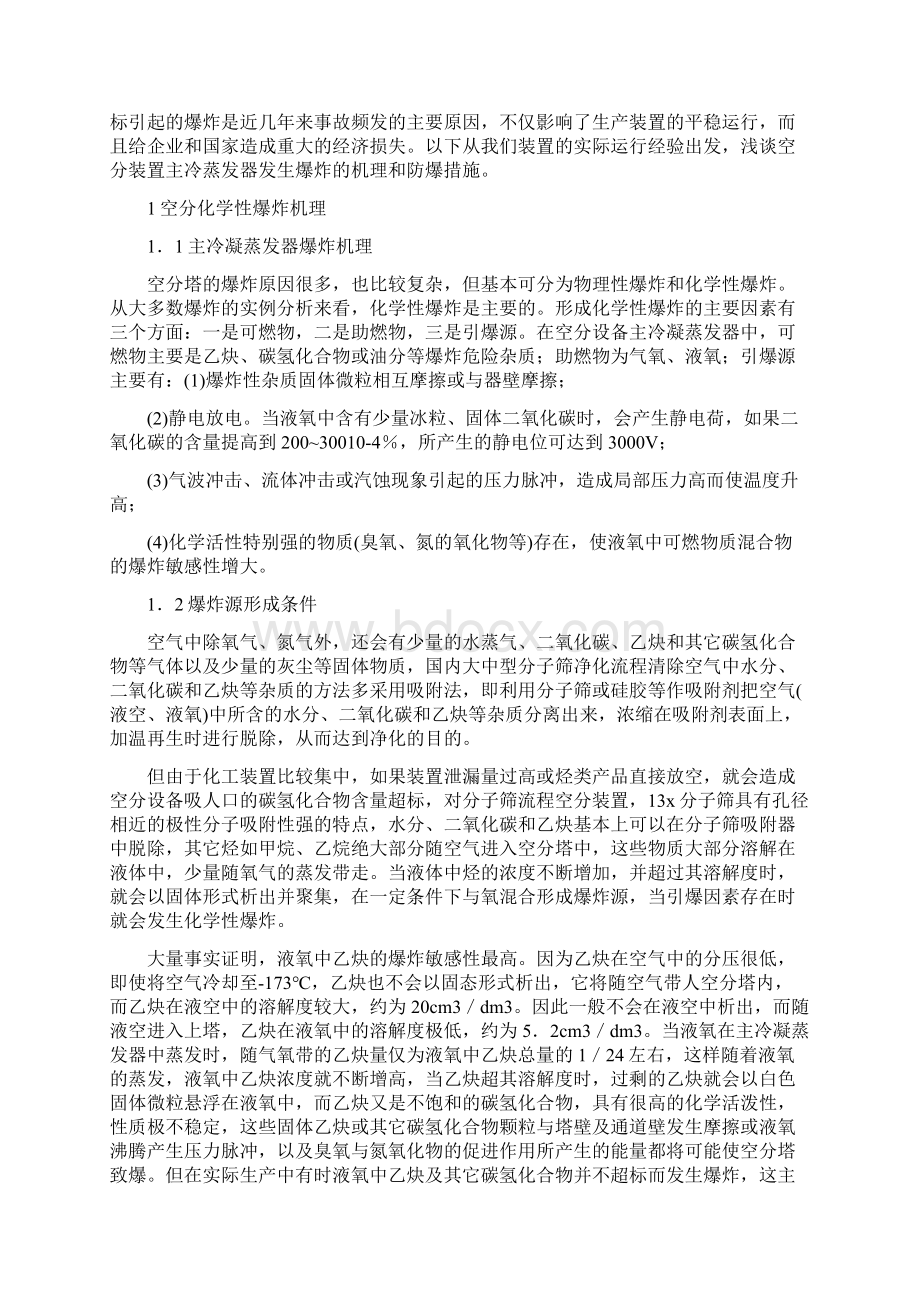 空分化学性爆炸机理及防爆措施.docx_第2页