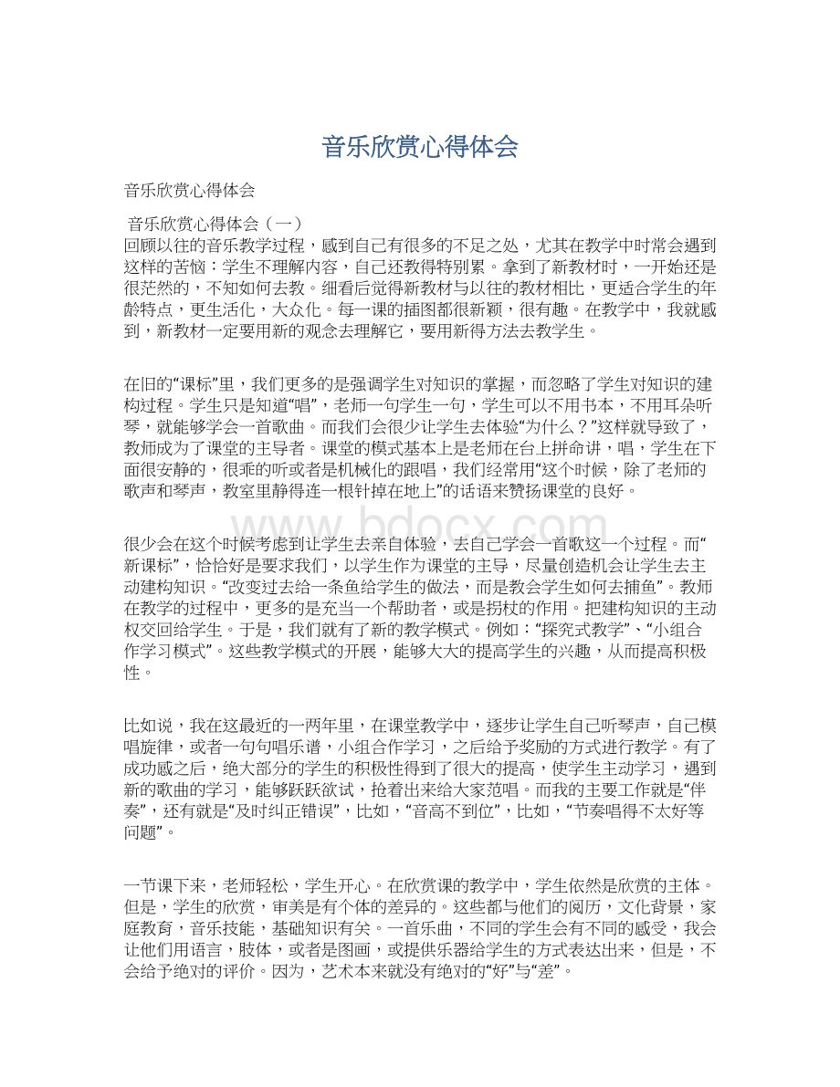 音乐欣赏心得体会Word文档下载推荐.docx_第1页