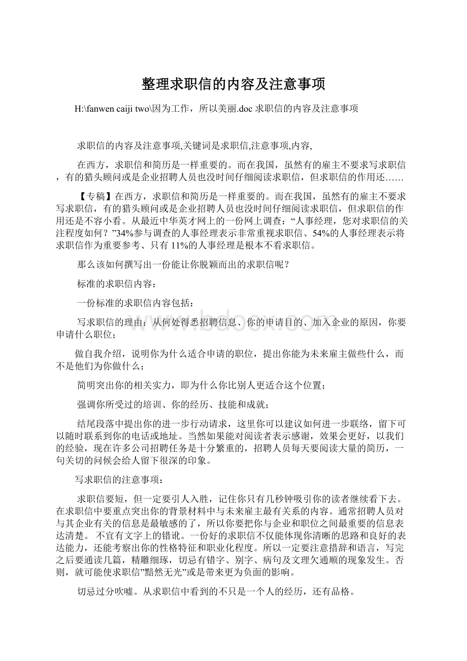 整理求职信的内容及注意事项Word格式文档下载.docx