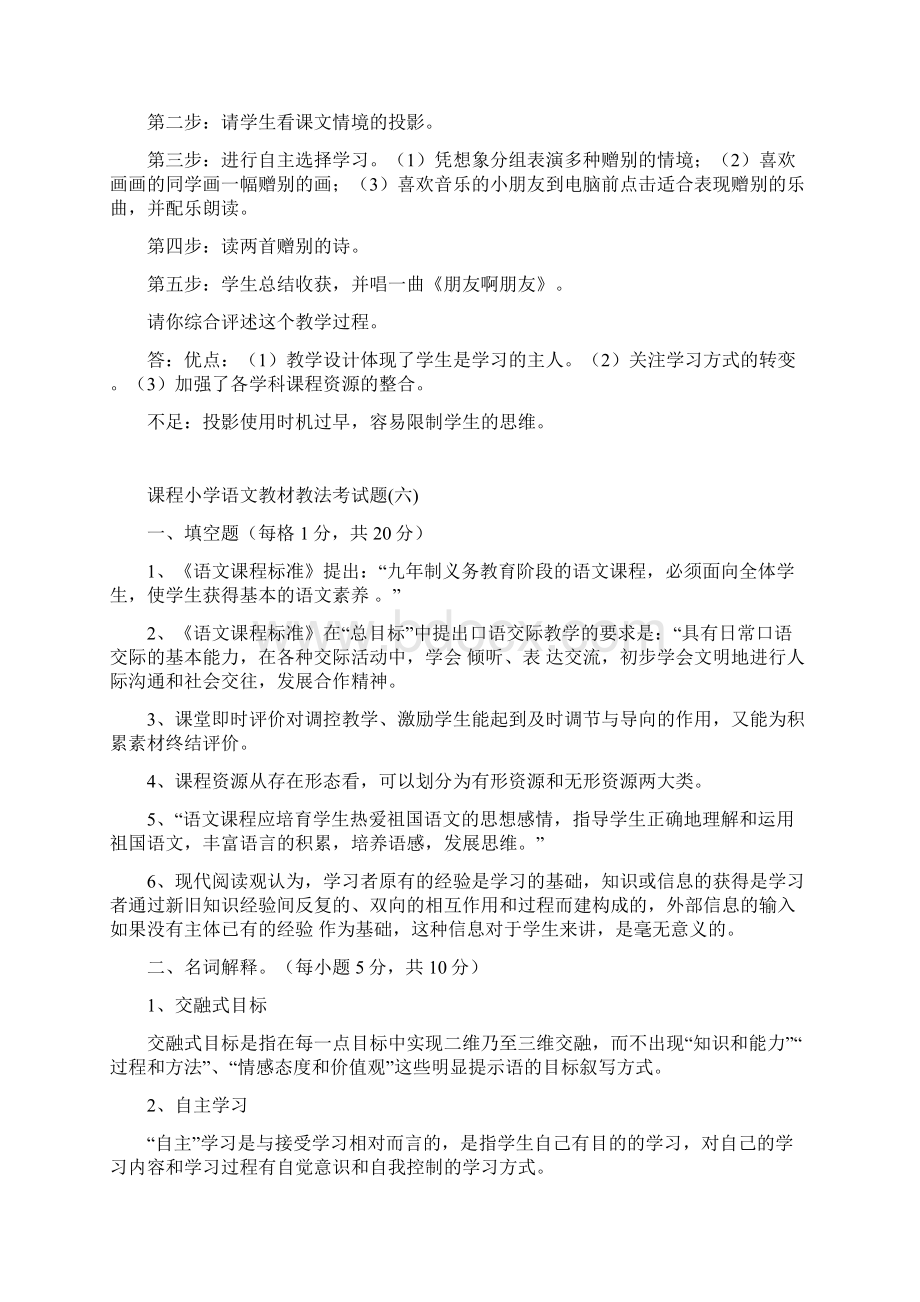 新课程小学语文教材教法考试题附答案.docx_第3页