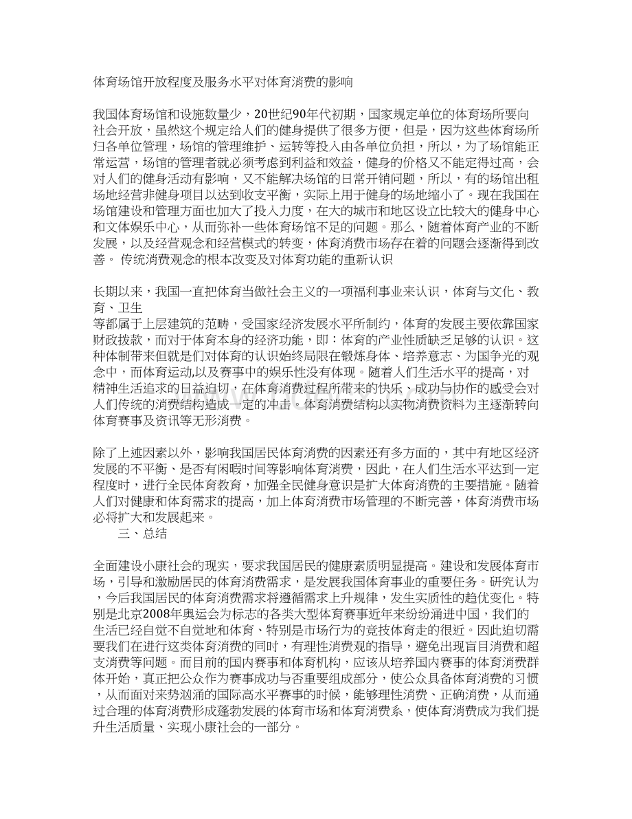 我国体育消费现状的研究与分析Word文档下载推荐.docx_第3页