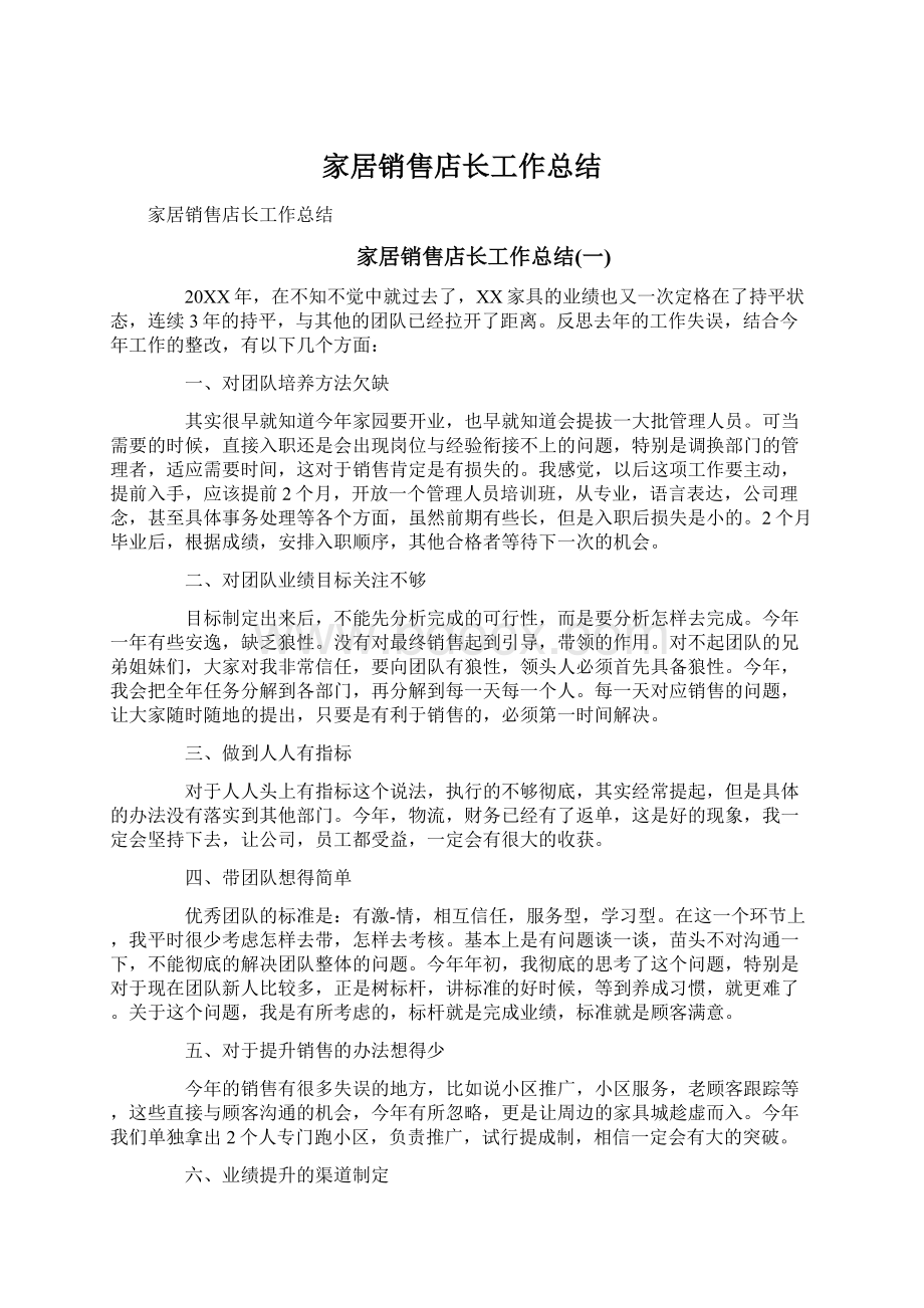 家居销售店长工作总结Word文档格式.docx_第1页