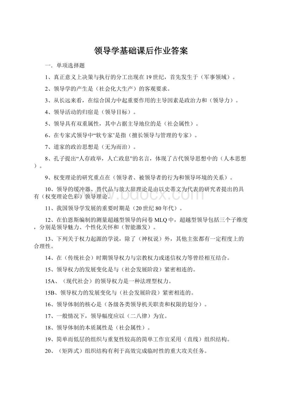 领导学基础课后作业答案文档格式.docx