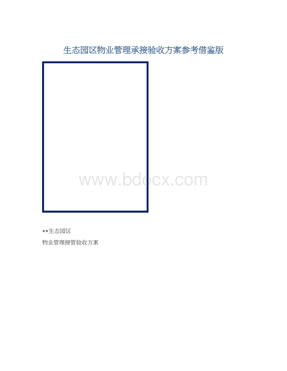 生态园区物业管理承接验收方案参考借鉴版.docx