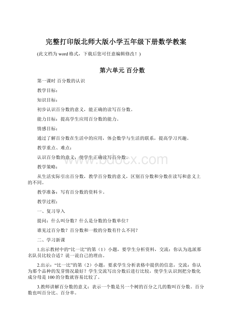 完整打印版北师大版小学五年级下册数学教案Word下载.docx_第1页