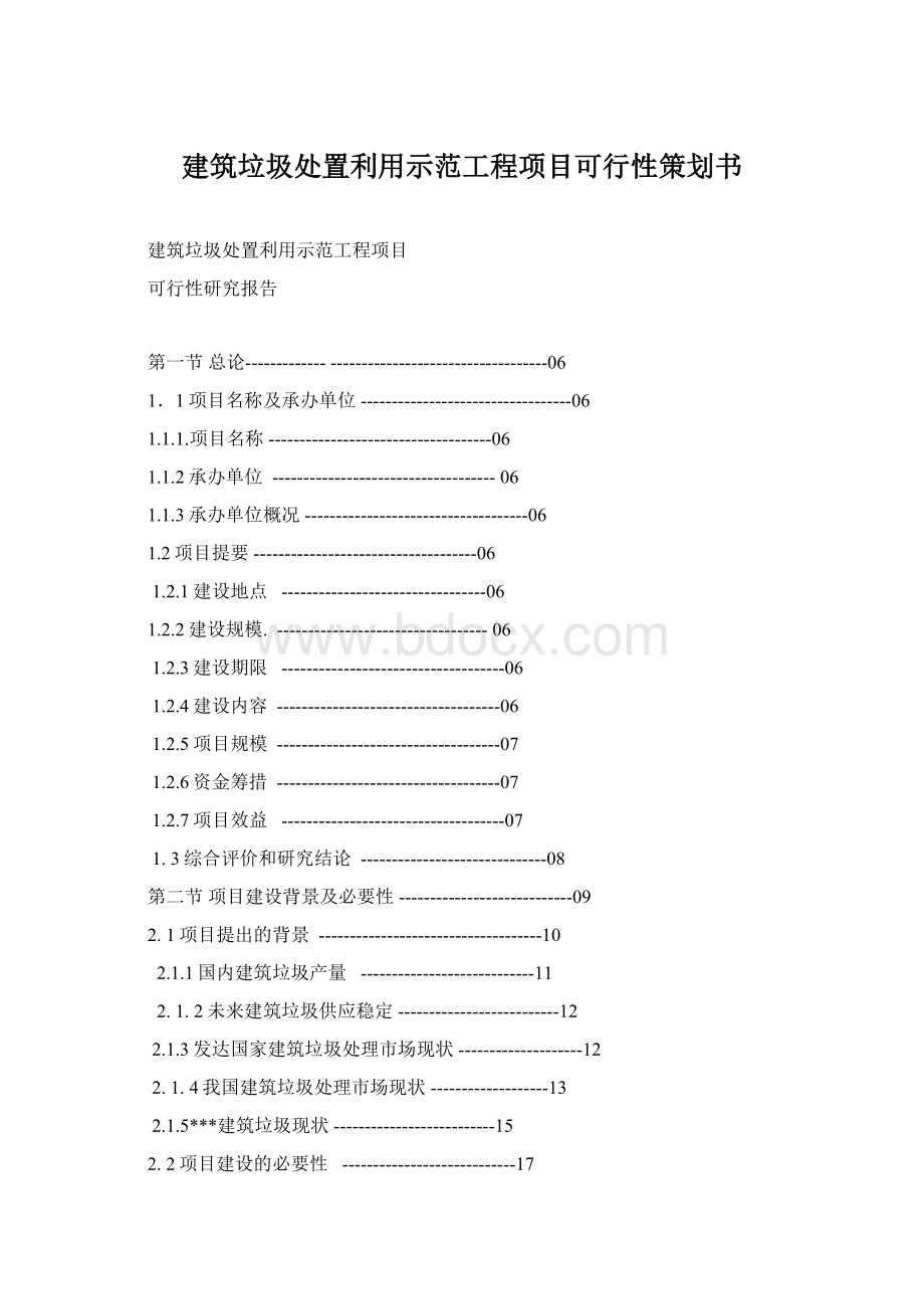 建筑垃圾处置利用示范工程项目可行性策划书Word下载.docx