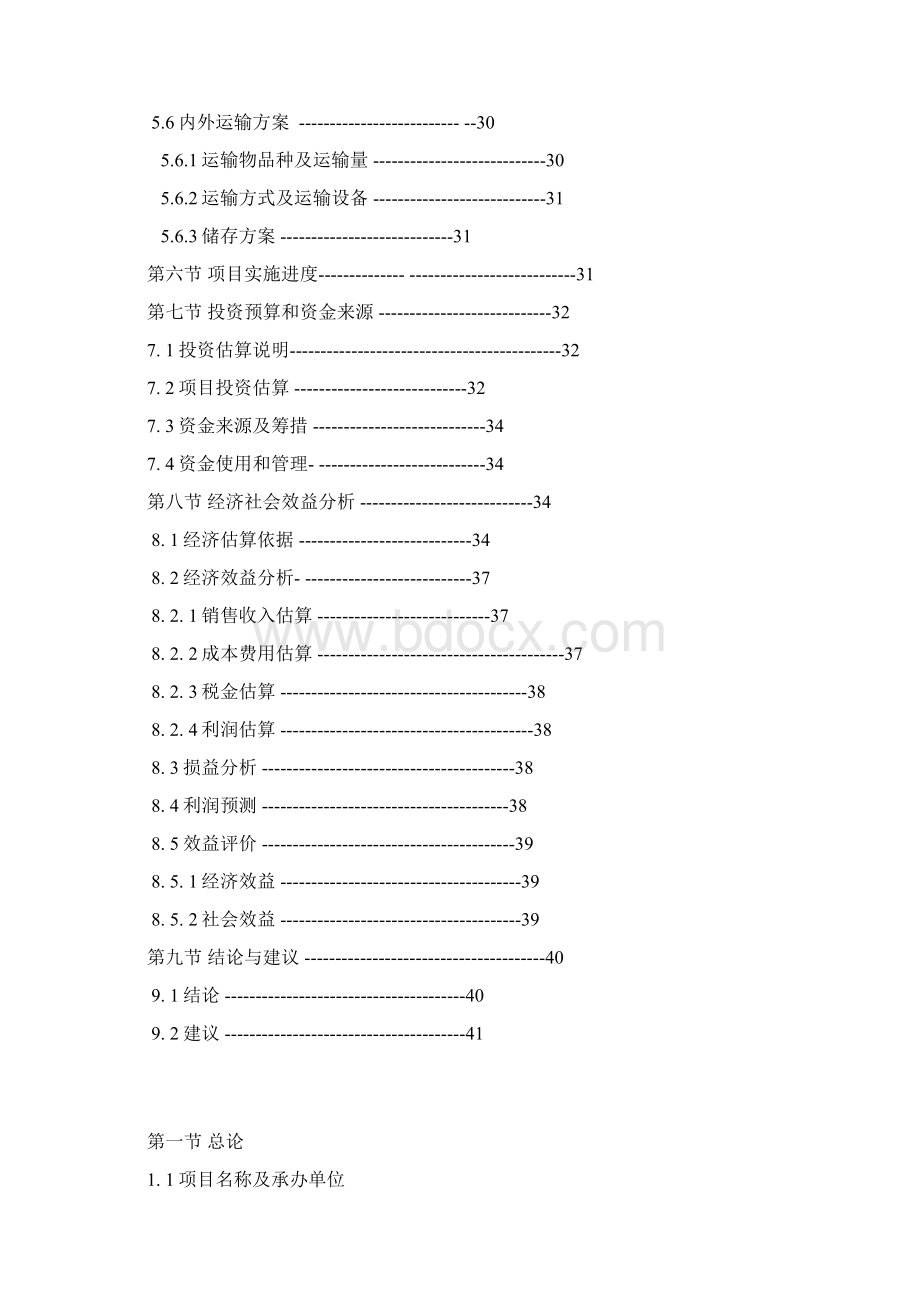 建筑垃圾处置利用示范工程项目可行性策划书.docx_第3页