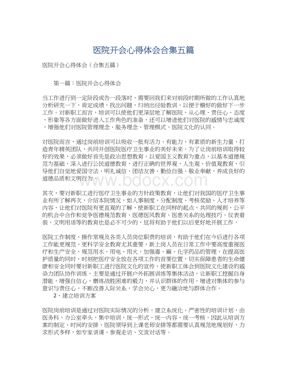 医院开会心得体会合集五篇Word下载.docx