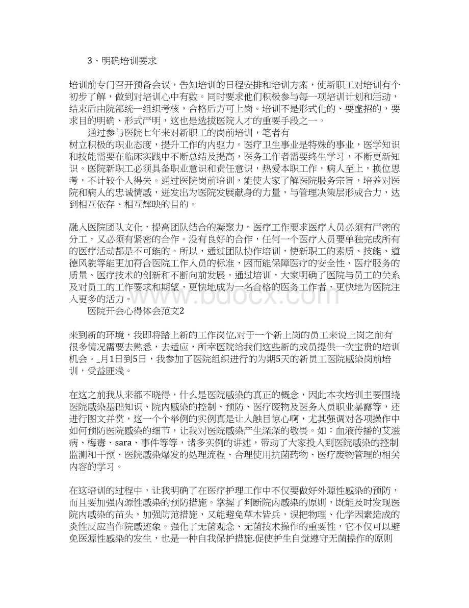 医院开会心得体会合集五篇Word下载.docx_第2页