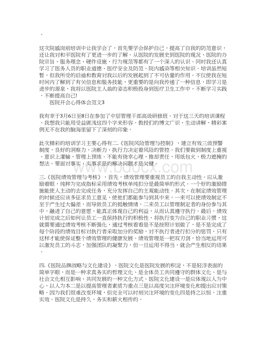 医院开会心得体会合集五篇Word下载.docx_第3页