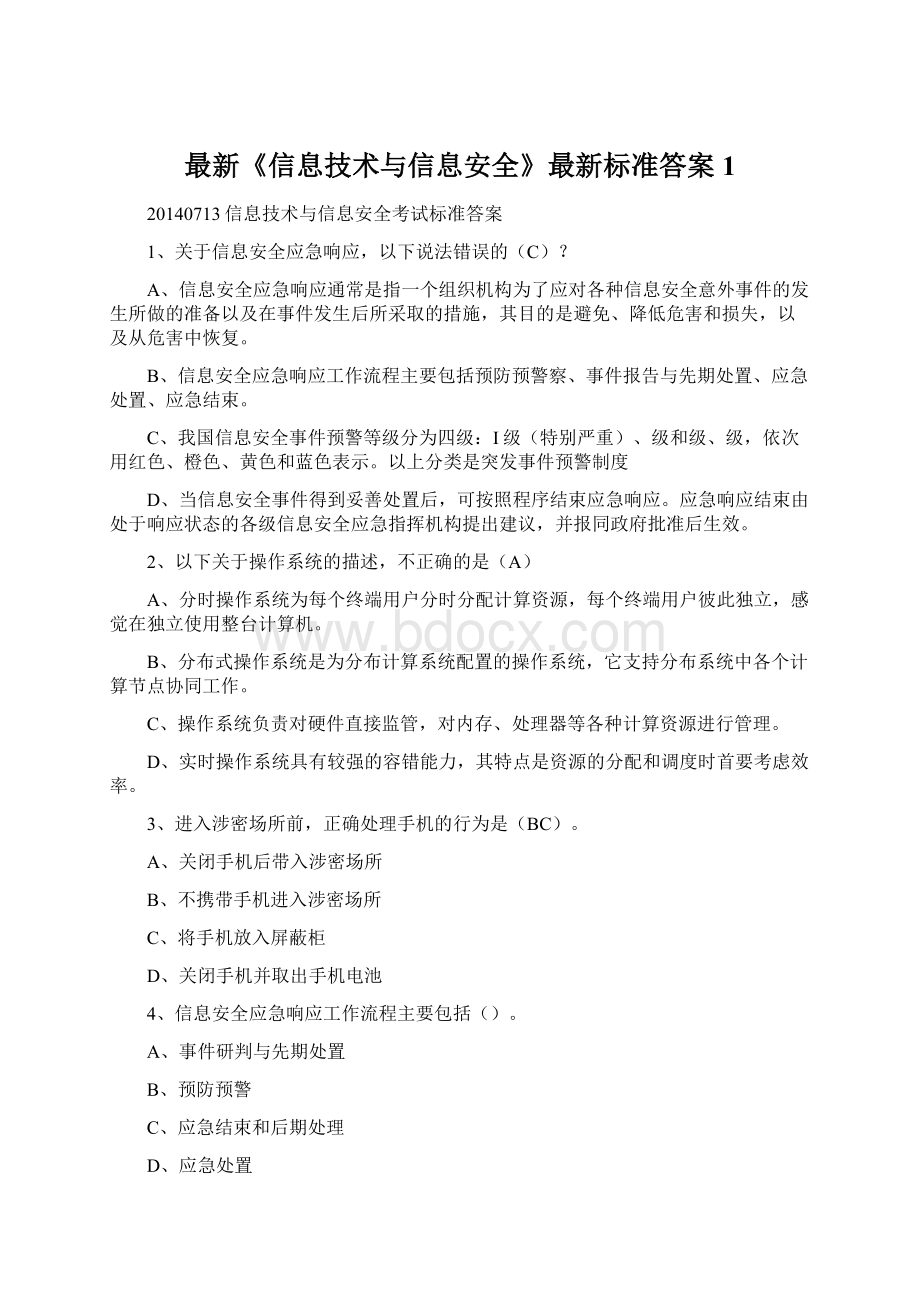 最新《信息技术与信息安全》最新标准答案1Word文档格式.docx_第1页