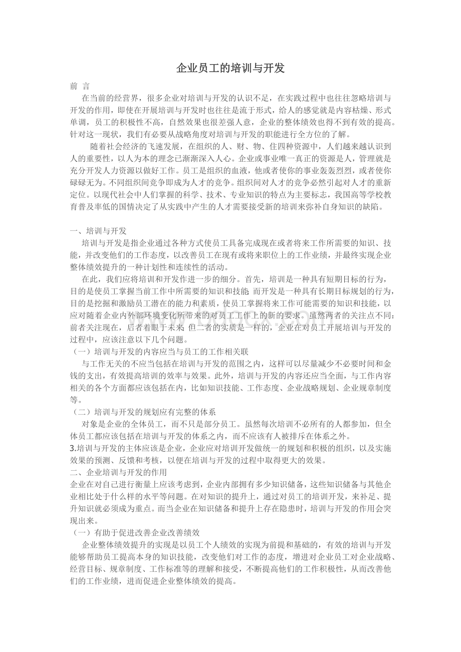 企业员工的培训与开发.docx_第1页