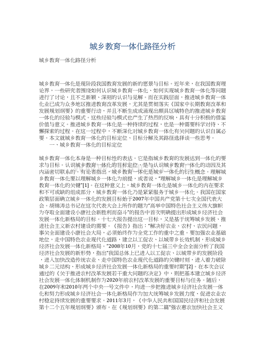 城乡教育一体化路径分析.docx_第1页