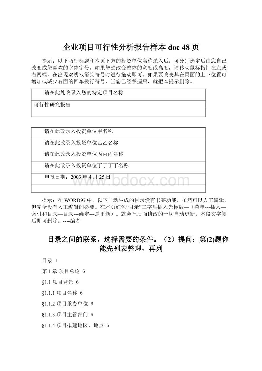 企业项目可行性分析报告样本doc 48页Word文档下载推荐.docx