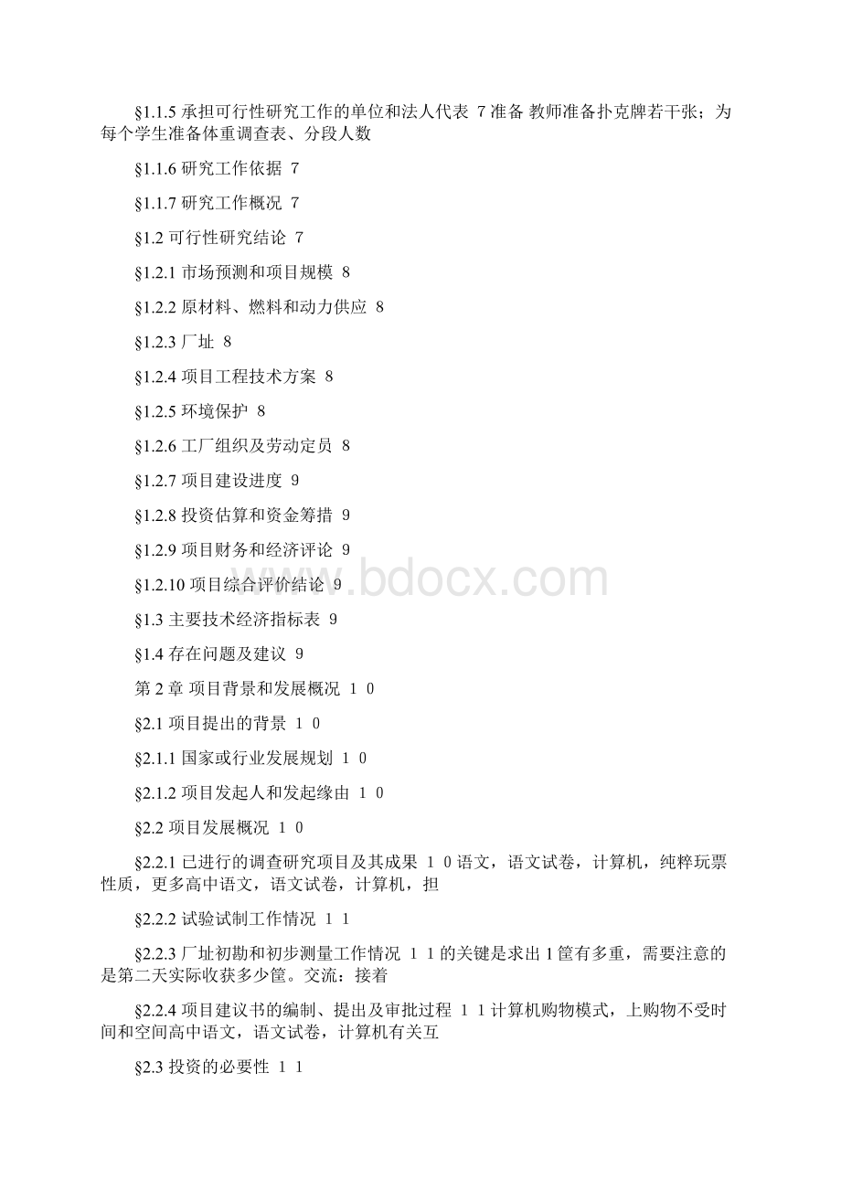 企业项目可行性分析报告样本doc 48页Word文档下载推荐.docx_第2页