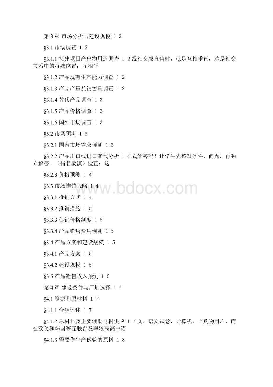 企业项目可行性分析报告样本doc 48页Word文档下载推荐.docx_第3页