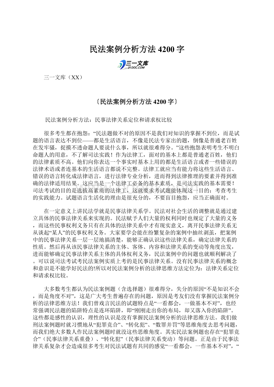 民法案例分析方法 4200字文档格式.docx_第1页