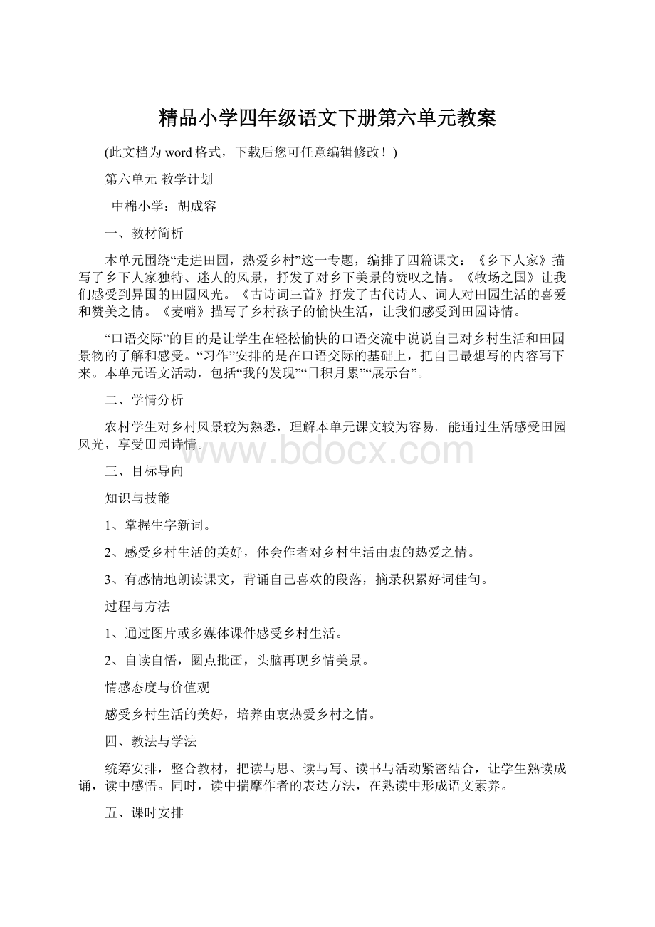 精品小学四年级语文下册第六单元教案Word文件下载.docx_第1页