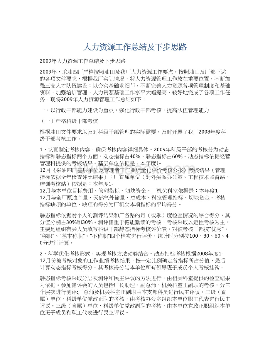 人力资源工作总结及下步思路.docx