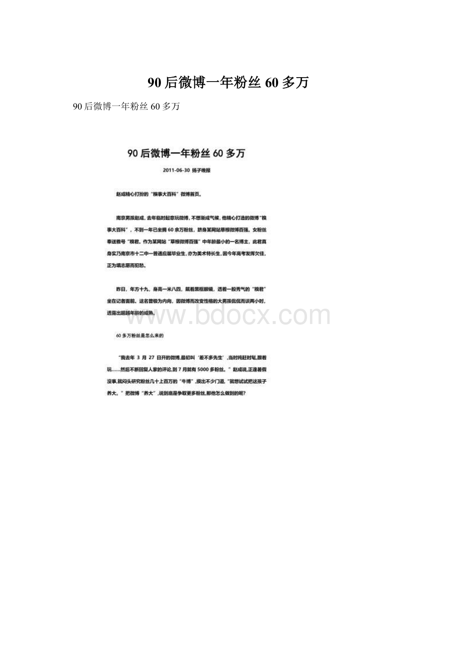 90后微博一年粉丝60多万Word文档格式.docx_第1页