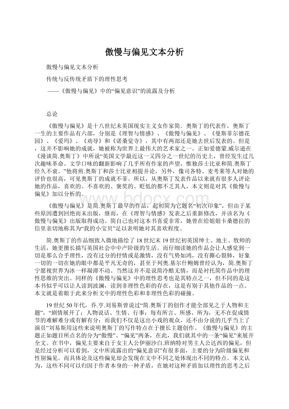 傲慢与偏见文本分析.docx