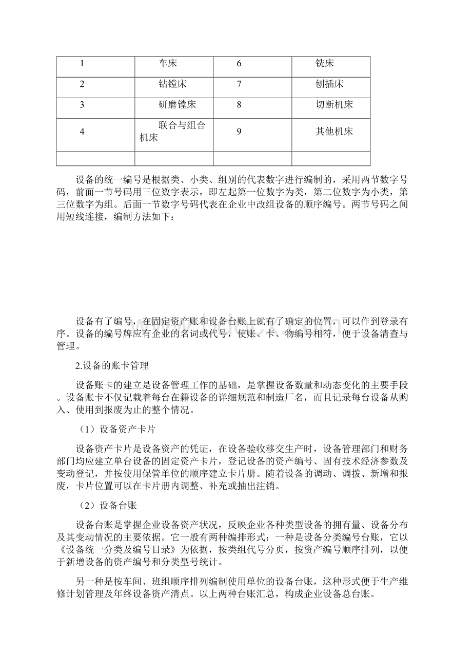 机械设备维修技术第一讲教案文档格式.docx_第3页