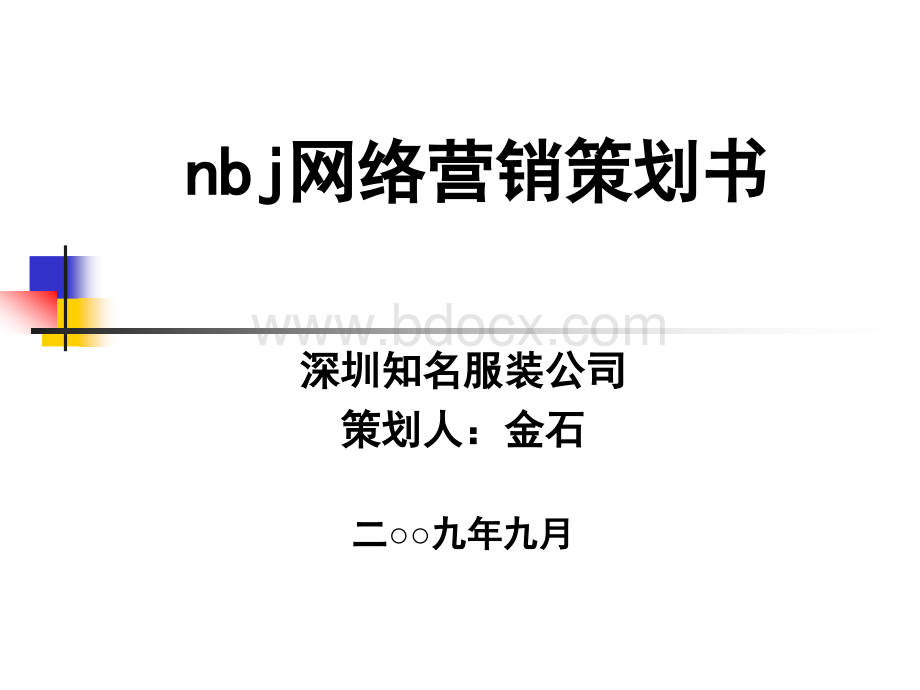 深圳知名服装公司网络营销策划方案PPT课件下载推荐.ppt