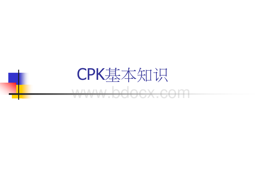 CPK基本常识优质PPT.ppt