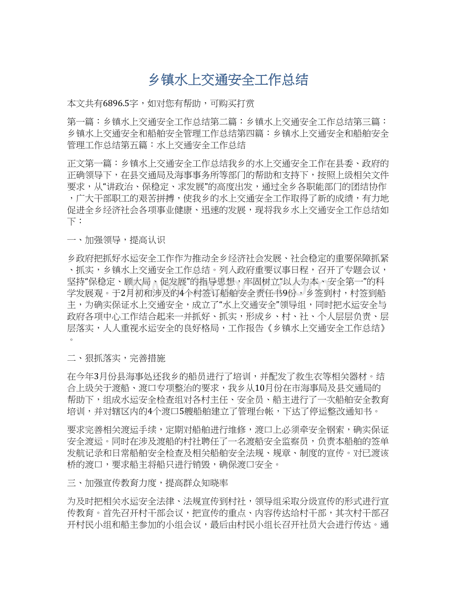 乡镇水上交通安全工作总结.docx