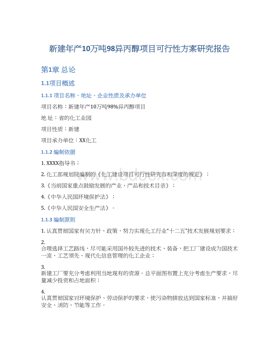 新建年产10万吨98异丙醇项目可行性方案研究报告Word文件下载.docx_第1页