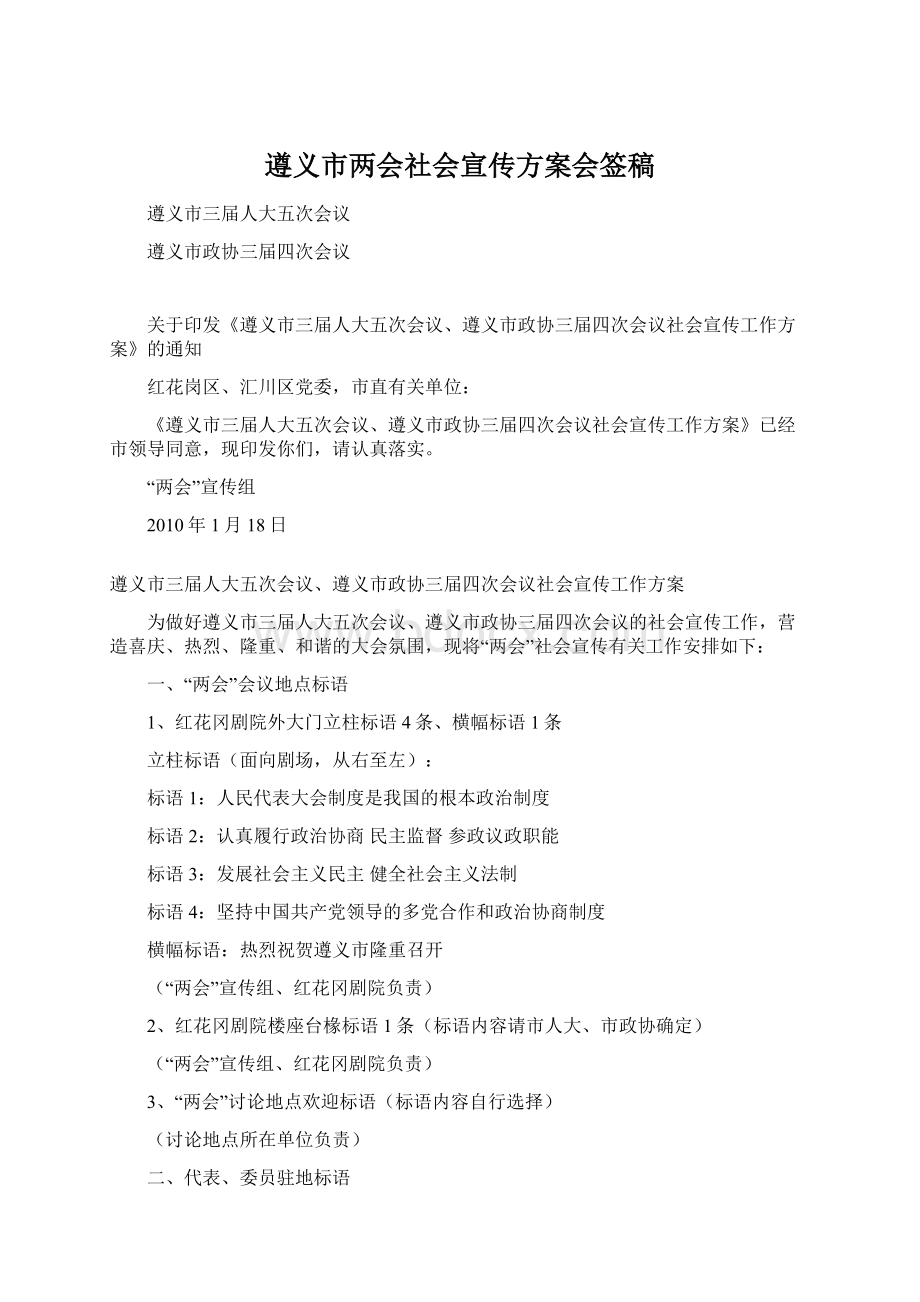 遵义市两会社会宣传方案会签稿.docx_第1页