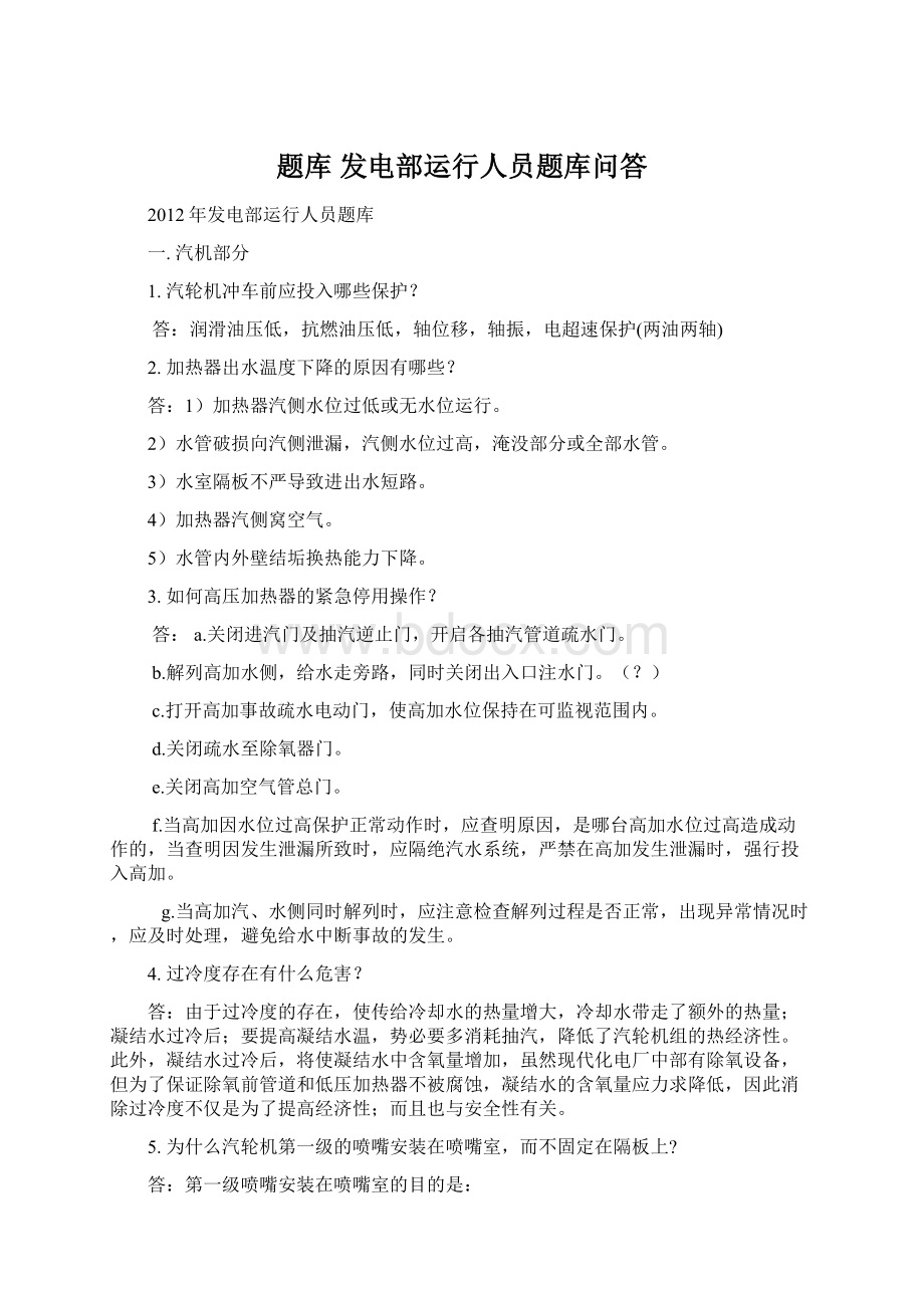 题库 发电部运行人员题库问答.docx_第1页