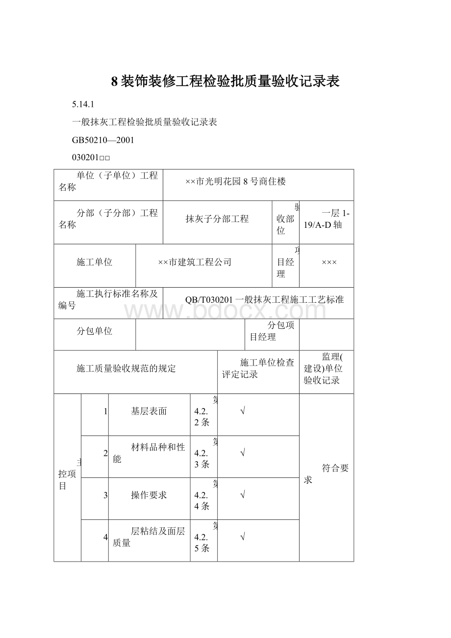 8装饰装修工程检验批质量验收记录表.docx