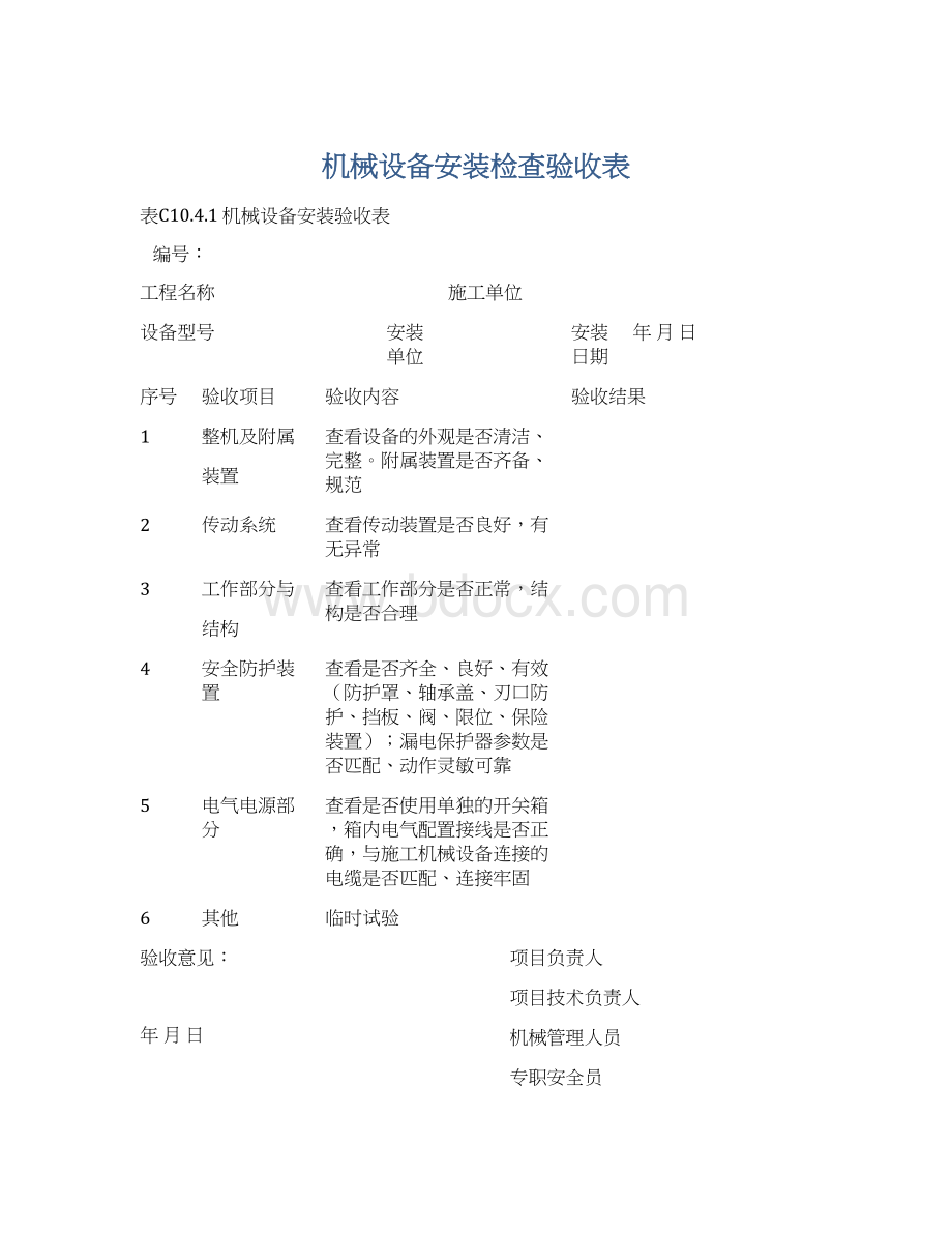 机械设备安装检查验收表Word文档下载推荐.docx_第1页