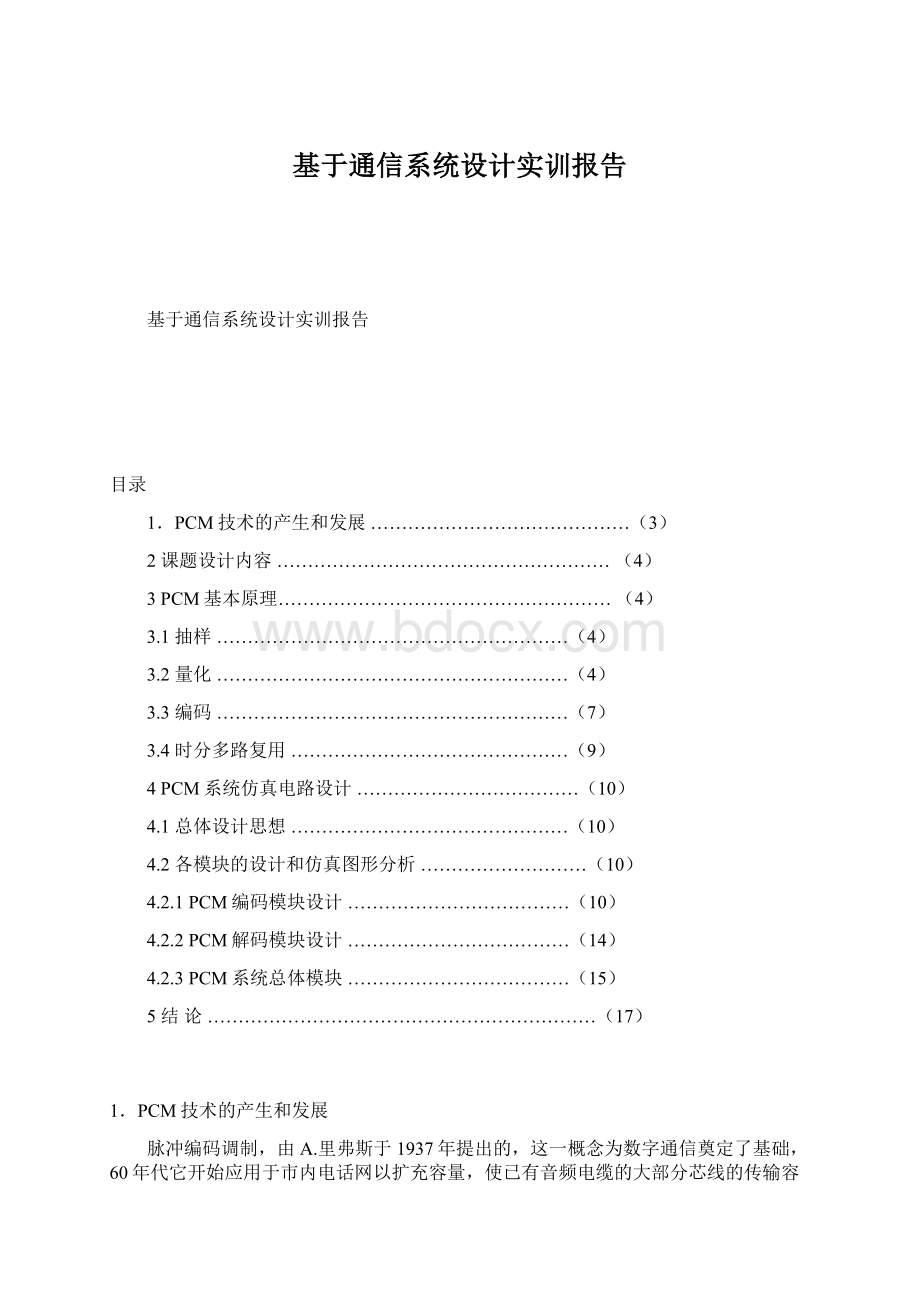 基于通信系统设计实训报告.docx