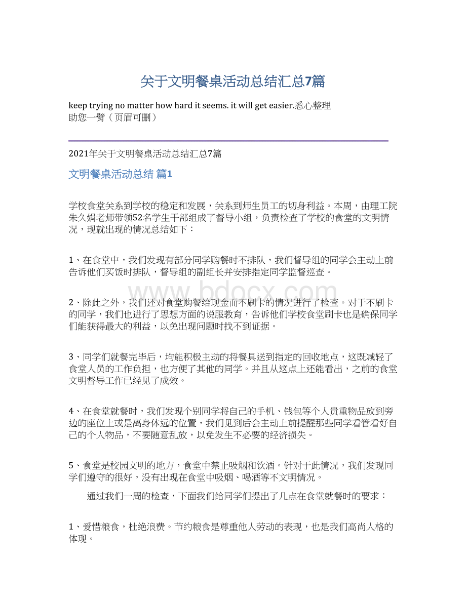 关于文明餐桌活动总结汇总7篇.docx