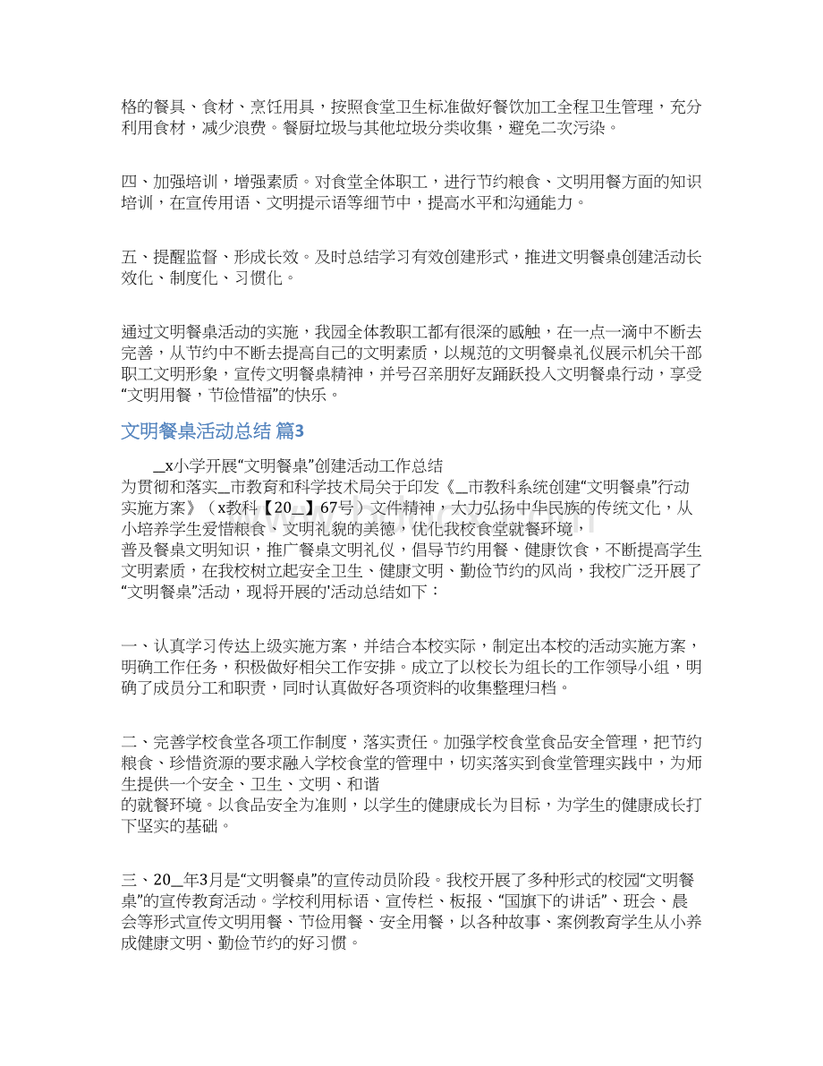 关于文明餐桌活动总结汇总7篇.docx_第3页