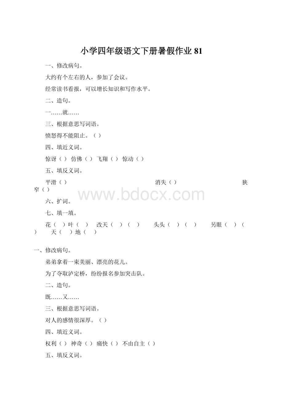 小学四年级语文下册暑假作业81.docx_第1页