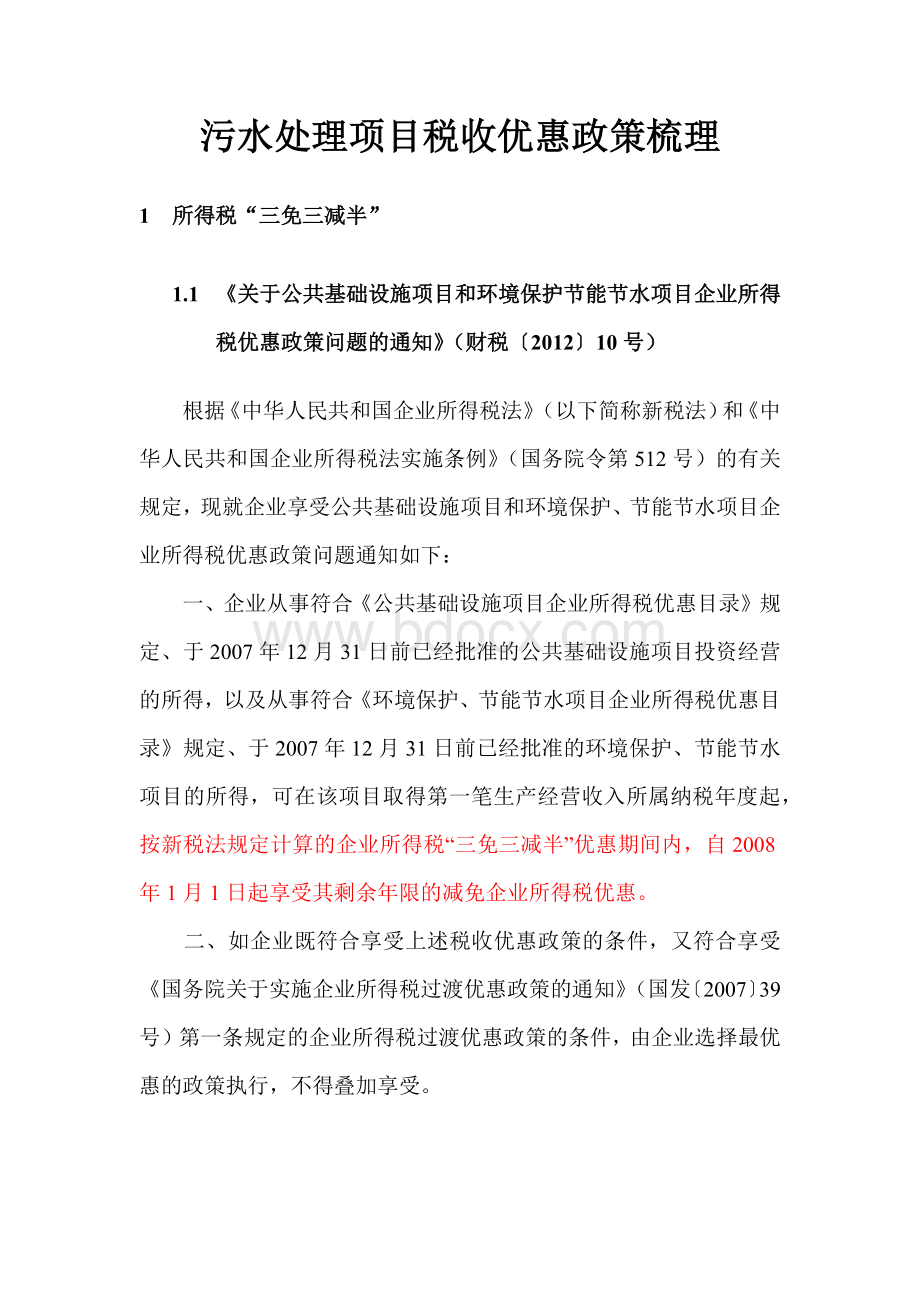 污水处理税收优惠政策梳理Word文档下载推荐.docx_第1页