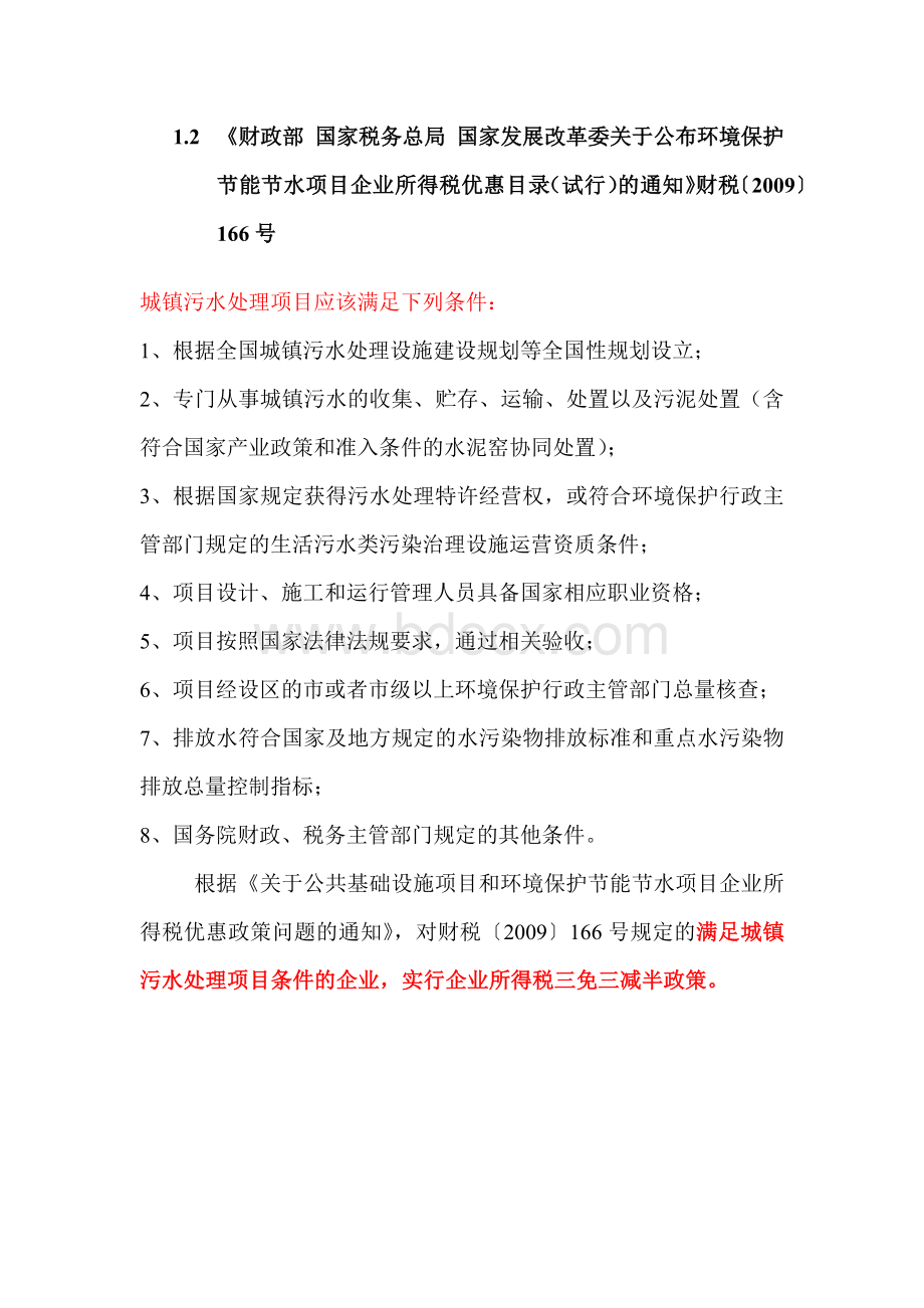 污水处理税收优惠政策梳理Word文档下载推荐.docx_第2页