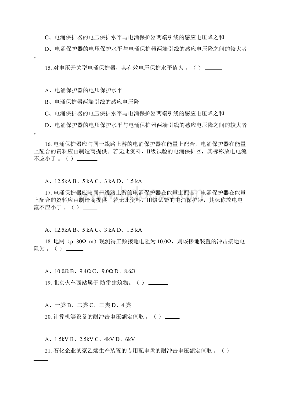 第二卷雷电灾害防御单选多选判断Word文件下载.docx_第3页