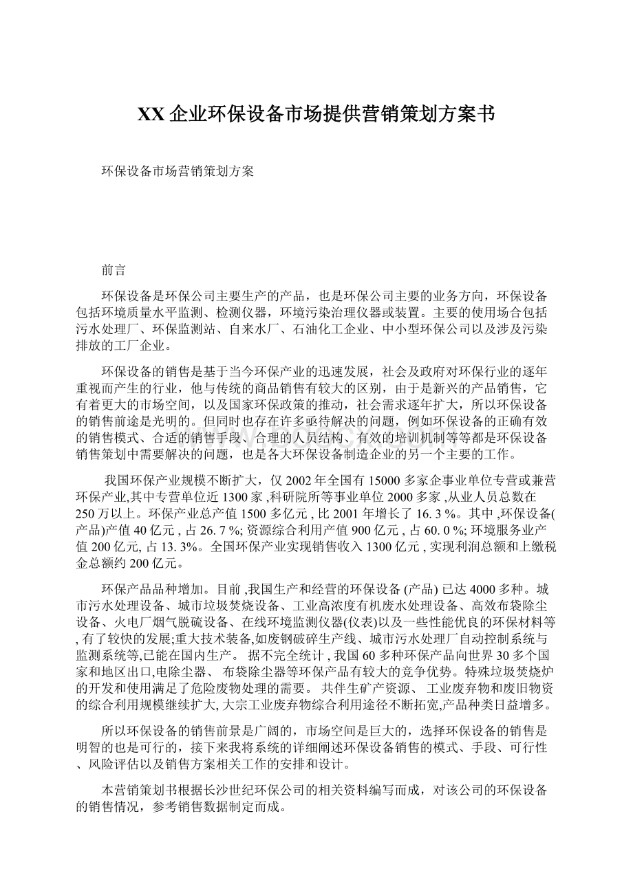 XX企业环保设备市场提供营销策划方案书Word文档下载推荐.docx