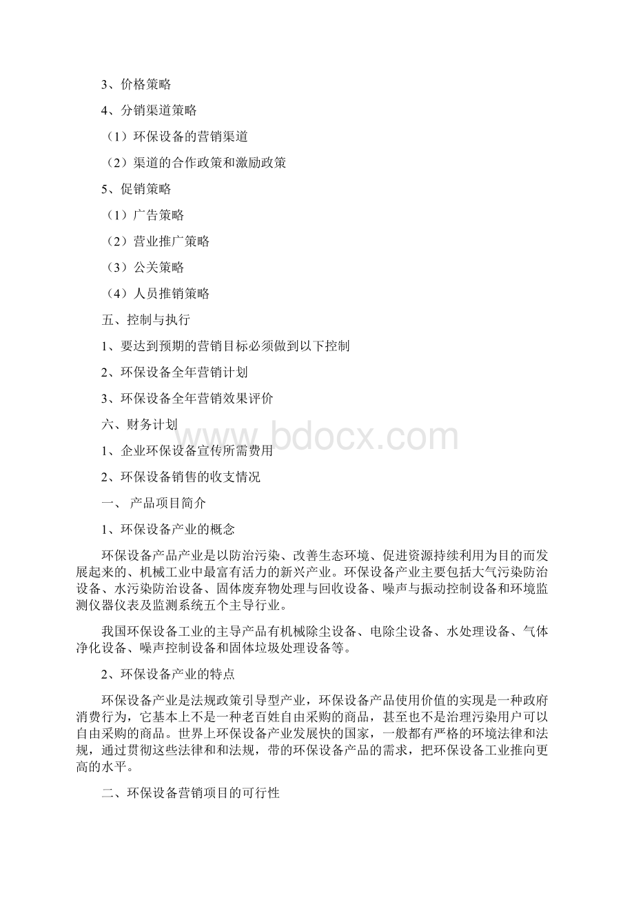 XX企业环保设备市场提供营销策划方案书Word文档下载推荐.docx_第3页